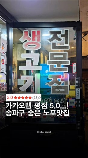 카카오맵 평점 5.0 송파구 숨은 노포 #똥구생고기 #송파맛집 #맛집