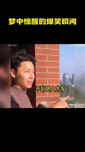 梦中惊醒的爆笑瞬间