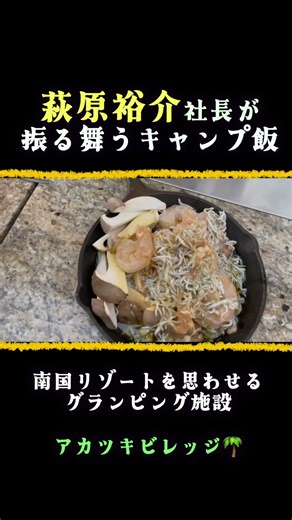 萩原祐介社長が振る舞うキャンプ飯