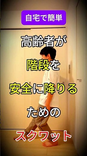 【今日の運動】階段が楽になる！降りる力を鍛えるスクワット｜高齢者向け足腰トレーニング