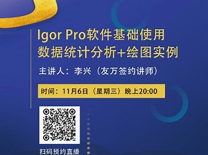 Igor pro的第一次直播，小伙伴们看看就好啦。