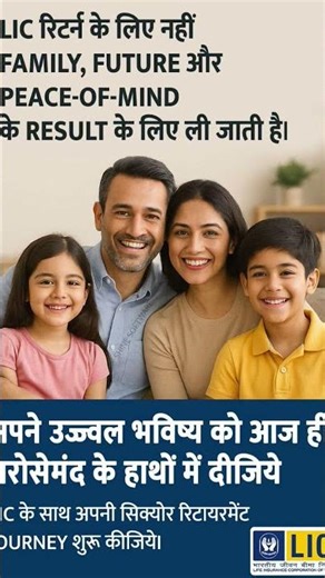 LIC Returns ke liye nahi, Family, Future aur Peace of mind ke result ke liye li jati hai || #lic