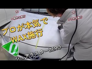 【プロの本気WAXがけ】素人施行との違いを見せつけます