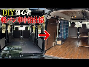 【車中泊】DIY素人が軽バンエブリイを車中泊仕様に誰でも出来るDIY