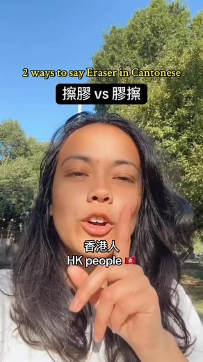 88K views · 584 reactions | Just curious  which one do you use? #hongkong #macau #cantonese #samebutdifferent | Outcasts 853 | Facebook