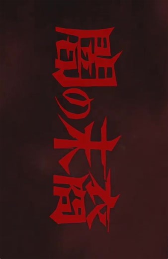 Descendants of Darkness #descendantsofdarkness #openinganime #animetiktok #animefyp