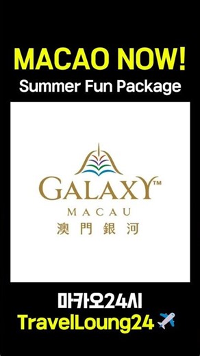 [TravelLoung24] ‘갤럭시 마카오’에서 즐기는 Summer Fun 패키지 (Ep. 1)