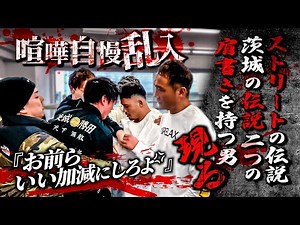 竹原慎二と喧嘩自慢！山本隆寛ブチギレ！BreakingDownでも知名度がある山本隆寛と細川貴之のツイートを見てストリートの伝説やら茨城の伝説やらと怒鳴りながら舐めくさった不良は一体どうなる！？