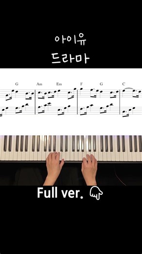 아이유 (IU) - 드라마 (Drama) / Piano Cover / Sheet