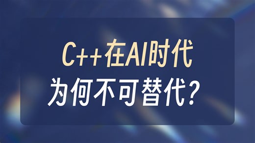 AI 爆火、C   凉凉？