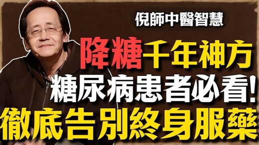 倪海厦：【降糖千古神方】只需8味药，彻底救回你的胰岛功能！告别终身服药与截肢，这才是治疗「消渴症」的唯一生路。#倪海厦 #中医 #糖尿病 #经方 #养生