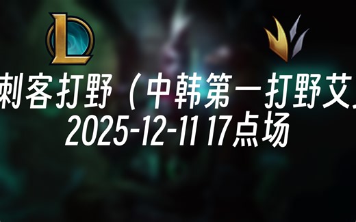 [录播] Koe刺客打野（中韩第一打野艾克） 2025-12-11 17点场 韩服王者局对战各路顶尖职业选手