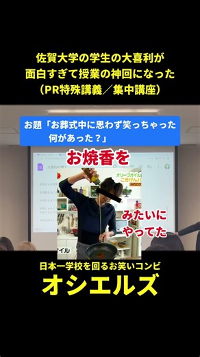 佐賀大学の授業で大喜利ベスト回答「お葬式中に思わず笑っちゃった。何があった？」 #大喜利 #授業 #お笑い