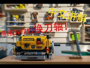 DeWalt Planer Upgrade (DW735) — 升级改造更换压刨螺旋刀|前后对比|如何更换DW735螺旋刀轴方法