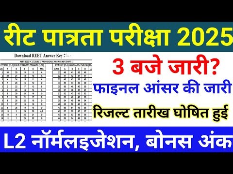 REET final answer key released news|Reet final Answerkey 2025/reet result 2025/Reet result/Reet t...