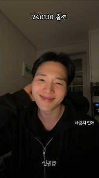 멜로망스 김민석 - 사랑의 언어 (260130 멜로망스 김민석 인스타 라방 [춥져]) #김민석 #멜로망스김민석 #멜로망스 #MeloMance #사랑의언어 #이사랑통역되나요