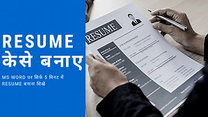 MS WORD me resume Kaise banaye? computer me resume Kaise banaye? - COMPUTER SHIKSHA