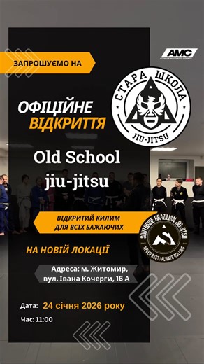 Стара школа Джиу-джитсу, пара-Джитсу, BJJ| Житомир on Instagram: "📢 Запрошуємо на офіційне відкриття Old School jiu-jits на новій локації! Ми відкриваємо двері нашої школи на новому місці та запрошуємо всіх охочих розділити цю подію разом із нами. 📅 24 січня 2026 року 🕚 Початок об 11:00 У програмі — відкрите тренування (open mat), знайомство з простором та атмосферою школи. На базі школи проходять тренування з бразильського джиу-джитсу та професійні заняття з пара-джитсу, зокрема займаються в