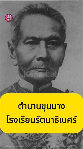 The Legend of the Philanthropic Noble: The Origins of Rattanathibet School