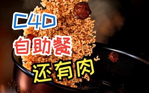 C4D，开饭啦，黑暗料理