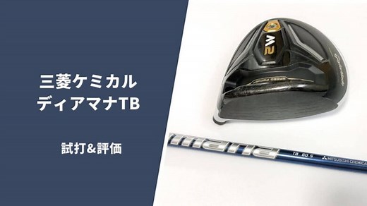 ディアマナTB試打&評価｜低スピンかつ左へのミスは大幅に減らせるシャフト｜サラリーマンゴルファーまさのゴルフ雑記帳