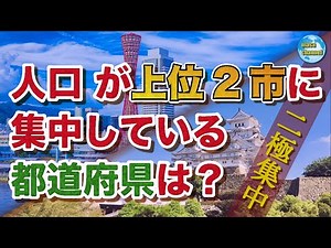 Ranking of prefectures with the highest population concentration in the top two cities [Bipolar c...