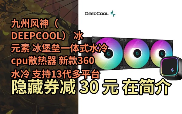 【新低】九州风神（DEEPCOOL） 冰元素 冰堡垒一体式水冷cpu散热器 新款360水冷 支持13代多平台 冰元素360黑【高性能ARGB幻彩