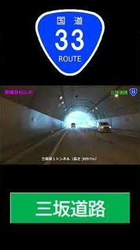【5倍速】国道33号三坂道路 延長7.6km #国道33号 #shorts