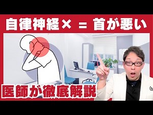 【自律神経が乱れている人】共通して首が悪い説と解決策を医師が徹底解説