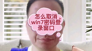 取消win7开机的登录窗口