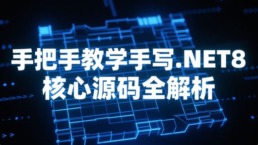 炸裂！手把手教学手写.NET8 核心源码全解析：从底层原理到项目实战，附完整源码+学习路线（2小时保姆级教程）