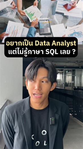 Ask Me Anything | อยากเป็น Data Analyst แต่ถ้าไม่รู้ SQL เลยจะรอดไหม ? - คุณศรสกล คินิมาน Data Analytics Consultant, Skooldio . สนใจอยากเรียนรู้ Data Analytics Bootcamp ได้ลงมือทำจริง 👉🏻 สมัครเรียนได้ที่ skooldio.com . #skooldio #upskillwithskooldio #data #dataanalytics #dataanalysis #dataanalyst #Dashboard #tiktokuni #worktok | Data Club by Skooldio