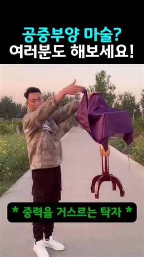 손끝 하나 안 대고 탁자 띄우기 #마술 #마술트릭