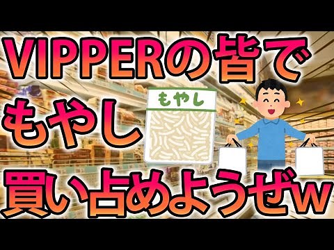 [2ch Funny Thread] Bean Sprout Festival. Let's all buy up bean sprouts together, VIPPERs! [Slow C...