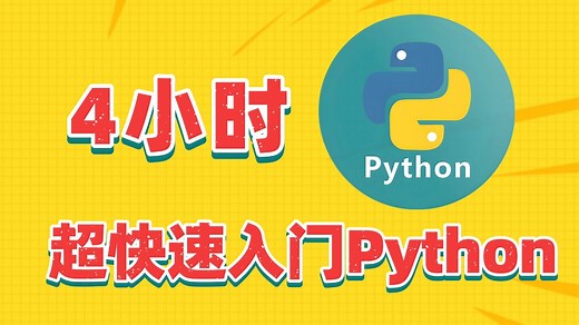 4小时超快速入门Python【2025新版_自学Python教程_零基础Python】