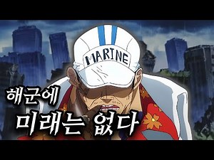 원피스 해군의 유일한 회생방안
