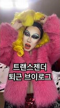 트랜스젠더 드랙퀸 화장 지우기
