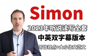 【Simon合集】前雅思考官Simon中文字幕版网课视频（听力，口语，阅读，写作）附带讲义Simon写作满分范文