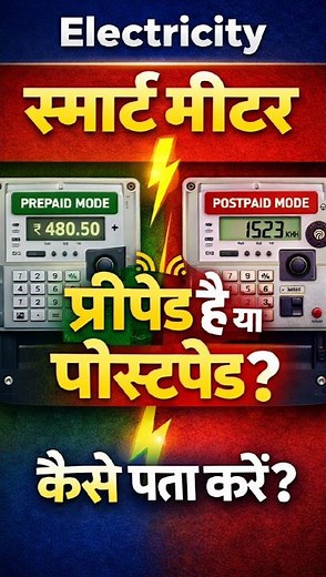 How to check if your UPPCL Electricity Connection is Postpaid or Prepaid | #uppcl #shorts
