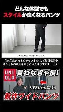 [Don't Miss Out] The New Uniqlo Pants Everyone is Talking About! Breaking Down the "Tuck Relaxed ...