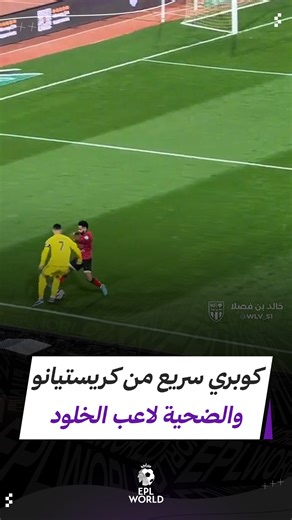 EPLWORLD on Instagram‎: "مُراوغة سريعة من كريستيانو للاعب الخلود! 🔥👀 📹 X/ wlv_s1 #كريستيانو #رونالدو #كريستيانو_رونالدو #النصر #السعودية #كرة_القدم #football #eplworld"‎