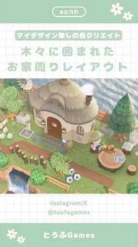 【あつ森】マイデザイン無しの島づくり|木々に囲まれたお家周りレイアウト🌿|Animal Crossing New Horizon【島クリエイト】#あつ森 #animalcrossing #acnh