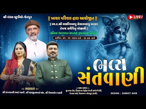 🔴LIVE || ભવ્ય સંતવાણી ॥ ખાચર પરીવાર આયોજીત || Shrimad Bhagwat Katha - Jetpur