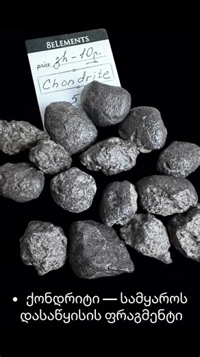 #მეტეორიტი #ქონდრიტი #ნატურალურიქვები #გემოლოგია