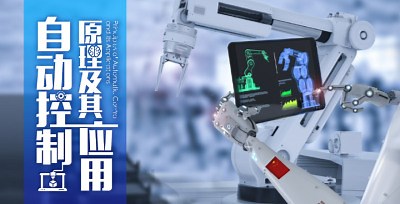 自动控制原理及其应用—智慧树网