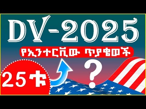 💥25ቱ ወሳኝ የዲቪ ኢንተርቪው ጥያቄወች | 25 DV interview Questions in America Embassy