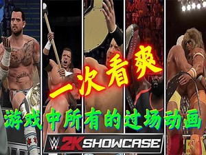 WWE 2K15- 一次看爽！游戏中所有的过场动画！_游戏热门视频
