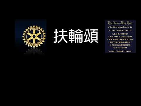 扶輪頌 Rotary Song / 最新扶輪社Logo / 四大考驗 / 例會使用 / 精簡一段版本