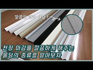 몰딩도 셀프시공 하는 시대 ! 몰딩 종류에 대해서 알아보자 ㅣ몰딩, 갈매기몰딩, 크라운몰딩, 천장몰딩, 앵글몰딩, ㄷ몰딩 ㅣ 031 - 574 - 7574