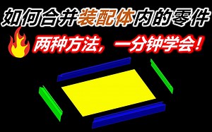 一分钟学会Creo如何合并装配体内的零件